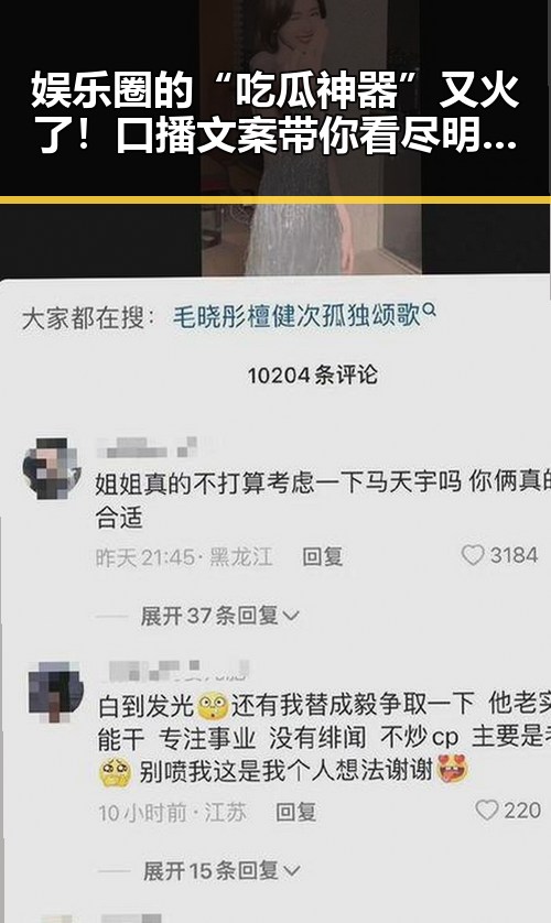 娱乐圈的“吃瓜神器”又火了！口播文案带你看尽明星内幕😂
