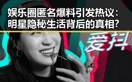 娱乐圈匿名爆料引发热议：明星隐秘生活背后的真相？