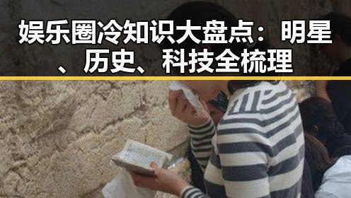 娱乐圈冷知识大盘点：明星、历史、科技全梳理