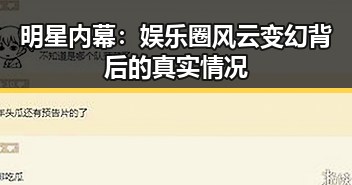 明星内幕：娱乐圈风云变幻背后的真实情况