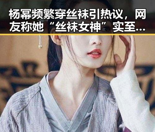 杨幂频繁穿丝袜引热议，网友称她“丝袜女神”实至名归
