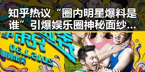 知乎热议“圈内明星爆料是谁”引爆娱乐圈神秘面纱，网友智慧力揭真相🔥