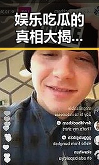 娱乐吃瓜的真相大揭秘：虚实之间的层层迷雾🌐