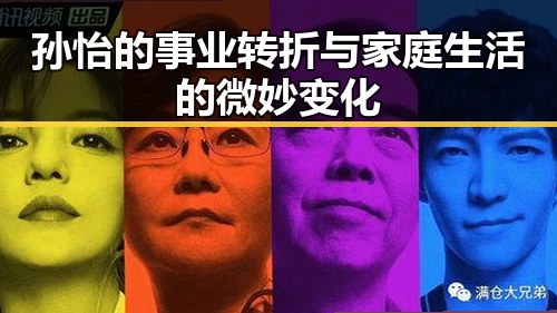 孙怡的事业转折与家庭生活的微妙变化
