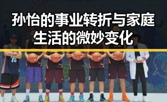 孙怡的事业转折与家庭生活的微妙变化