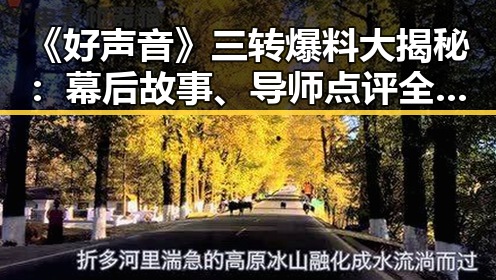 《好声音》三转爆料大揭秘：幕后故事、导师点评全曝光🎤✨