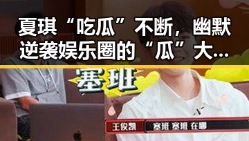 夏琪“吃瓜”不断，幽默逆袭娱乐圈的“瓜”大师？