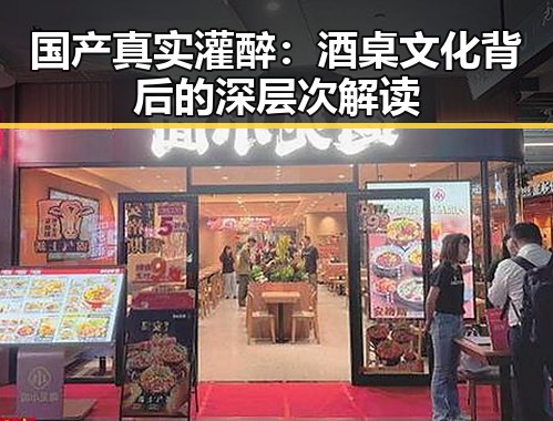 国产真实灌醉：酒桌文化背后的深层次解读