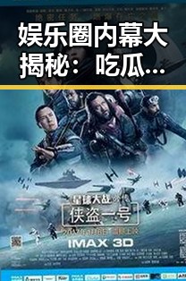 娱乐圈内幕大揭秘：吃瓜四人组的最新动态回顾