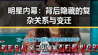 明星内幕：背后隐藏的复杂关系与变迁