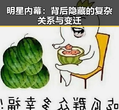 明星内幕：背后隐藏的复杂关系与变迁