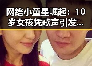 网络小童星崛起：10岁女孩凭歌声引发热议，背后隐藏的成长逻辑